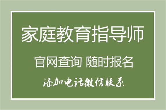 全國認可的家庭教育指導師職業(yè)資格認證考試-職業(yè)資格證報考