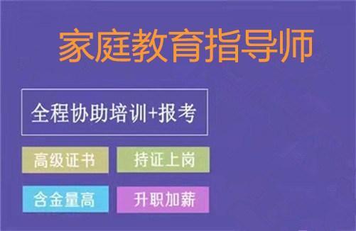 家庭教育指導師報考條件_家庭教育指導師報名報名中心_家庭教育指導師就業(yè)前景